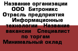  › Название организации ­ ООО 'Битроникс' › Отрасль предприятия ­   Информационные технологии › Название вакансии ­ Специалист по торгам › Минимальный оклад ­ 15 000 › Максимальный оклад ­ 20 000 › Возраст от ­ 21 › Возраст до ­ 30 - Приморский край, Владивосток г. Работа » Вакансии   . Приморский край,Владивосток г.